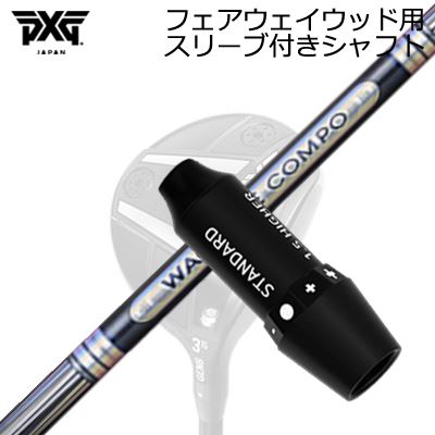 スリーブ付カスタムシャフトPXG ライトニング/ブラックオプス他 フェアウェイウッド用 ワクチンコンポ GR501/601 フェアウェイウッドSLEEVE \u0026 SHAFT for PXG Lightning/BLACK OPS/Others FAIRWAY WOOD WACCINE COMPO GR501/601 FW