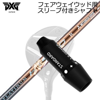 衣袂付カスタム矢がらPXG 稲妻/ブラックオプス他 フェアウェイウッド用 ワークスゴルフ・ダイナゴルフ プラチナ飛匠SLEEVE \u0026 SHAFT for PXG Lightning/BLACK OPS/Others FAIRWAY WOOD WORKSGOLF/DYNAGOLF PLATINUM HISHO
