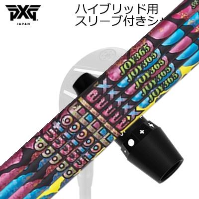 捩り付カスタム立て坑PXG 0311 雷光/ブラックオプス 変わり種 オートフレックスシャフト 楽しいこと365 ありがた味用SLEEVE \u0026 SHAFT for PXG Lignhtning/Black OPS/Others HYBRID Auto Flex Shaft JOY365 for Utility