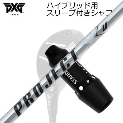 スリーブ付カスタムシャフトPXG 0311 ライトニング/ブラックオプス ハイブリッド プロジェクトX ユーSLEEVE \u0026 SHAFT for PXG Lignhtning/Black OPS/Others HYBRID PROJECT X U