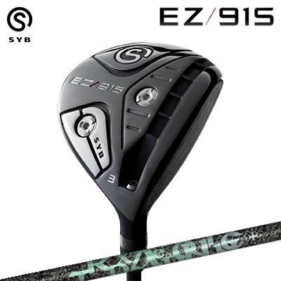 カスタム野球クラブ サイブ 生やさしい915 フェアウェイウッド ティーアールピーエックス エアロ野球クラブSYB EZ 915 FairwayWood TRPX AERO NINE