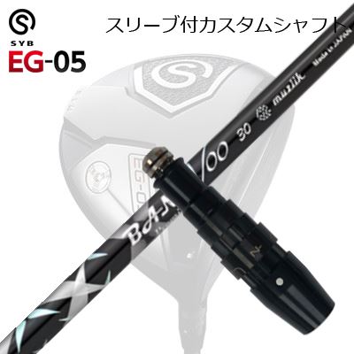 捩り付カスタムシャフトサイブ 生やさしい 05 １番ウッド ムジーク バンブープレミアム2024SLEEVE \u0026 SHAFT for SYB EG-05 DRIVER muziik BANGVOO PREMIUM 2024