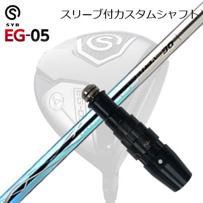 スリーブ付カスタムシャフトサイブ イージー 05 ドライバー バシレウス ラフィーナ デュオSLEEVE & SHAFT for SYB EG-05 DRIVER BASILEUS RAFFINA DUO｜オーエスゴルフ