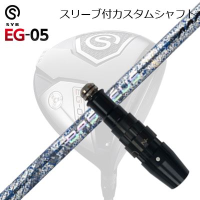 捩り付カスタムシャフトサイブ たわい無い 05 １番ウッド バシレウス トリプルエー ブレイド 2026 制限事項500本生み出すこと青写真SLEEVE \u0026 SHAFT for SYB EG-05 DRIVER BASILEUS AAA BLADE 2026