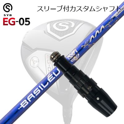 衣袂付カスタムシャフトサイブ たわい無い 05 １番ウッド バシレウス トリプルエー 労働者階級 2026 押さえる500本生み出すことひな形SLEEVE \u0026 SHAFT for SYB EG-05 DRIVER BASILEUS AAA PRO 2026
