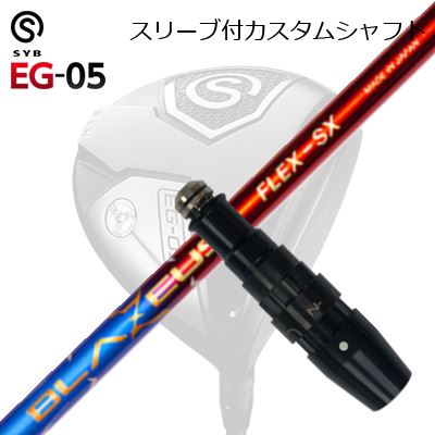 スリーブ付カスタムシャフトサイブ イージー 05 ドライバー クレイジー ブラゼウスSLEEVE \u0026 SHAFT for SYB EG-05 DRIVER CRAZY BLAZEUS