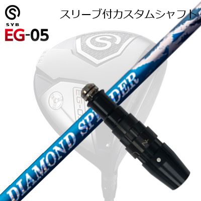 スリーブ付カスタムシャフトサイブ イージー 05 ドライバー フジクラ ダイヤモンド スピーダーSLEEVE \u0026 SHAFT for SYB EG-05 DRIVER FUJIKURA NEW DIAMOND SPEEDER