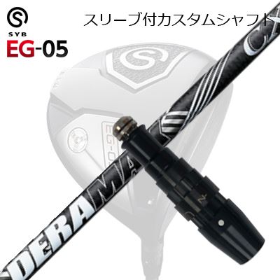 スリーブ付カスタムシャフトサイブ イージー 05 ドライバー オリムピック デラマックス CX-D プレミアム シリーズ 虹デラSLEEVE & SHAFT for SYB EG-05 DRIVER DERAMAX CX--D Premium Series|オーエスゴルフ
