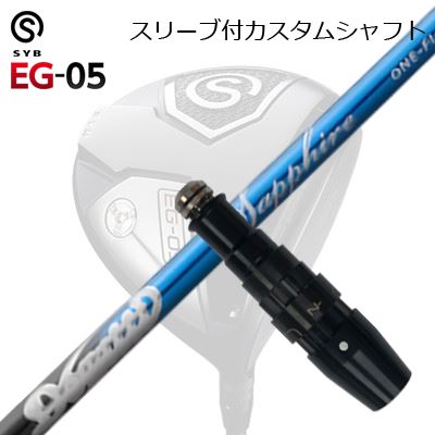 スリーブ付カスタムシャフトサイブ イージー 05 ドライバー ムジーク ドガッティジェネレーション サファイアSLEEVE & SHAFT for SYB EG-05 DRIVER muziik DOGATTI GENERATION SAPPHIRE｜オーエスゴルフ