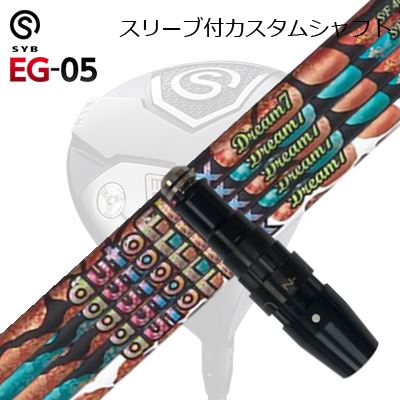 衣袂付カスタムシャフトサイブ たわい無い 05 １番ウッド オートフレックスシャフト 意気ごみ7 １番ウッド用SLEEVE \u0026 SHAFT for SYB EG-05 DRIVER Auto Flex Shaft Dream7 for Driver