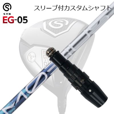 スリーブ付カスタムシャフトサイブ イージー 05 ドライバー デザインチューニング メビウス リキッド DXSLEEVE & SHAFT for SYB EG-05 DRIVER Design Tuning MOBIUS LIQUID DX｜オーエスゴルフ