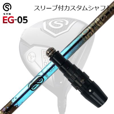 捩り付カスタムシャフトサイブ 生やさしい 05 １番ウッド デザインチューニング ゼロソリッド DWSLEEVE \u0026 SHAFT for SYB EG-05 DRIVER Design Tuning ZERO SOLID DW