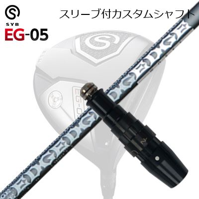 スリーブ付カスタムシャフトサイブ イージー 05 ドライバー エッジワークス EG 519-ML バージョン2SLEEVE \u0026 SHAFT for SYB EG-05 DRIVER EDGEWORKS EG 519-ML Ver-2