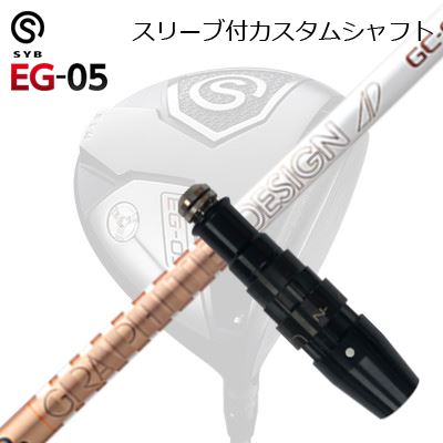 衣袂付カスタムシャフトサイブ 生やさしい 05 １番ウッド グラファイトデザイン ツアーエーディー ジーシーSLEEVE \u0026 SHAFT for SYB EG-05 DRIVER GRAPHITEDESIGN TOUR AD GC ゴルフ-スポーツ・アウトドア-クラブ用パーツ