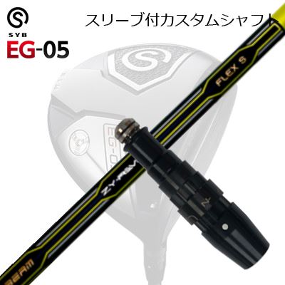 スリーブ付カスタムシャフトサイブ イージー 05 ドライバー ZY リバイブSLEEVE \u0026 SHAFT for SYB EG-05 DRIVER JBEAM ZY-REVIVE