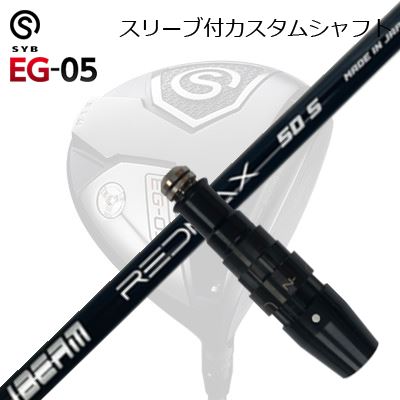 スリーブ付カスタムシャフトサイブ イージー 05 ドライバー ZY サムライ レッドマックスSLEEVE \u0026 SHAFT for SYB EG-05 DRIVER JBEAM ZY-SAMURAI RED MAX