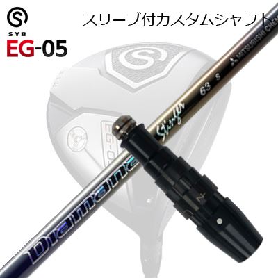 捩り付カスタムシャフトサイブ たわい無い 05 １番ウッド 三菱ケミカル ディアマナ スティンガーSLEEVE \u0026 SHAFT for SYB EG-05 DRIVER MITSUBISHI CHEMICAL Diamana Stinger