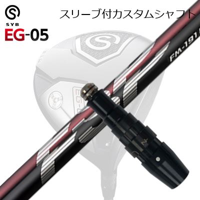 捩り付カスタムシャフトサイブ たわい無い 05 １番ウッド 不可思議 FM-191H/FM-191SSLEEVE \u0026 SHAFT for SYB EG-05 DRIVER Mystery FM-191H/FM-191S