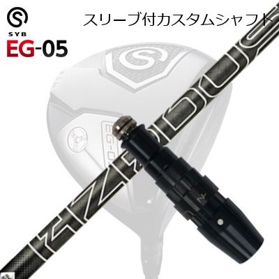 スリーブ付カスタムシャフトサイブ イージー 05 ドライバー プロジェクトX ハザーダス ブラック ジェネレーション5SLEEVE & SHAFT for SYB EG-05 DRIVER PROJECT X HZRDUS BLACK GEN5|オーエスゴルフ