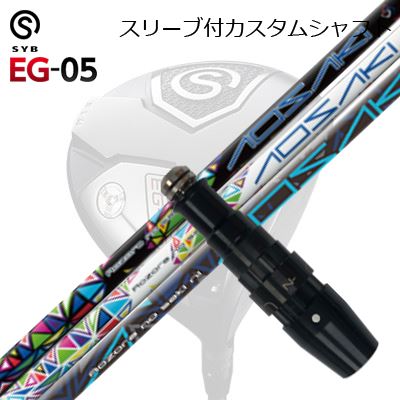 スリーブ付カスタムシャフトサイブ イージー 05 ドライバー アオサキ/アケボノSLEEVE \u0026 SHAFT for SYB EG-05 DRIVER AOSAKI/AKEBONO