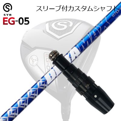 衣袂付カスタムシャフトサイブ たわい無い 05 １番ウッド オリムピック デラマックス 07 割り増し金 続きもの 青デラSLEEVE \u0026 SHAFT for SYB EG-05 DRIVER DERAMAX 07 Premium Series