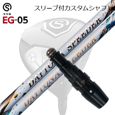 捩り付カスタムシャフトサイブ たわい無い 05 １番ウッド フジクラ デイトナ スピーダー/ LSSLEEVE \u0026 SHAFT for SYB EG-05 DRIVER FUJIKURA DAYTONA SPEEDER/LS