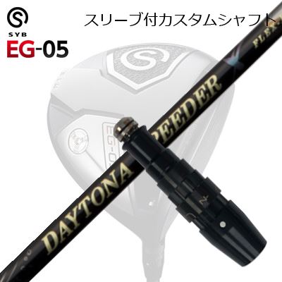 捩り付カスタムシャフトサイブ たわい無い 05 １番ウッド フジクラ デイトナ スピーダー XSLEEVE \u0026 SHAFT for SYB EG-05 DRIVER FUJIKURA DAYTONA SPEEDER X