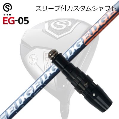 スリーブ付カスタムシャフトサイブ イージー 05 ドライバー エッジワークス EG 520-MKSLEEVE \u0026 SHAFT for SYB EG-05 DRIVER EDGEWORKS EG 520-MK