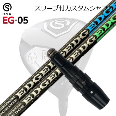 スリーブ付カスタムシャフトサイブ イージー 05 ドライバー エッジワークス EG 620-MK/630-MKSLEEVE \u0026 SHAFT for SYB EG-05 DRIVER EDGEWORKS EG 620-MK/630-MK