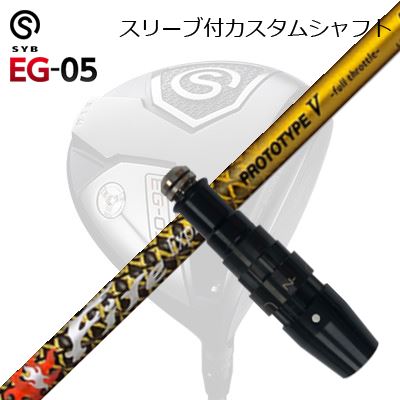 スリーブ付カスタムシャフトサイブ イージー 05 ドライバー ファイアーエクスプレス プロトタイプ5 限定モデルSLEEVE & SHAFT for SYB EG-05 DRIVER Fire Express PROTOTYPE V Limited Edition|オーエスゴルフ