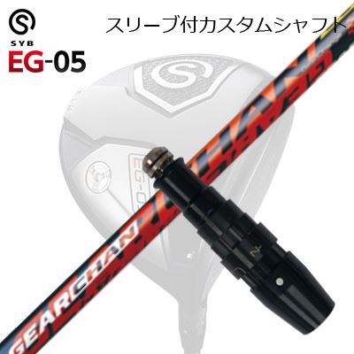 スリーブ付カスタムシャフトサイブ イージー 05 ドライバー ギアチェンSLEEVE \u0026 SHAFT for SYB EG-05 DRIVER GEARCHAN