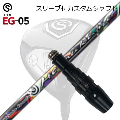 捩り付カスタムシャフトサイブ 生やさしい 05 １番ウッド ハルカナSLEEVE \u0026 SHAFT for SYB EG-05 DRIVER HARUKA KANATA E