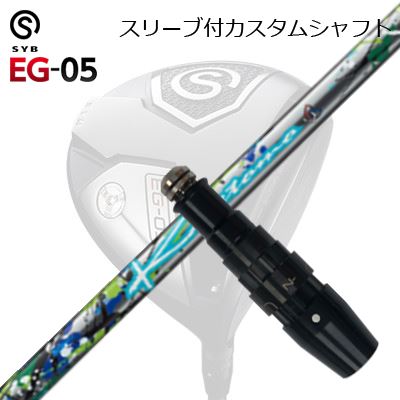 スリーブ付カスタムシャフトサイブ イージー 05 ドライバー カゼトモSLEEVE \u0026 SHAFT for SYB EG-05 DRIVER Kazetomo