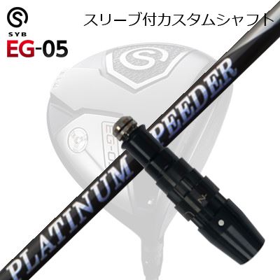 スリーブ付カスタムシャフトサイブ イージー 05 ドライバー フジクラ プラチナ スピーダーSLEEVE \u0026 SHAFT for SYB EG-05 DRIVER New FUJIKURA PLUTINUM SPEEDER