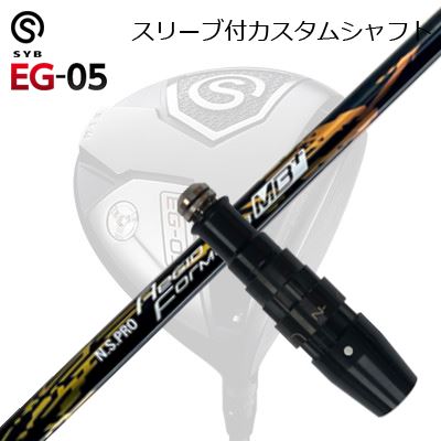 スリーブ付カスタムシャフトサイブ イージー 05 ドライバー 日本シャフト 2021年モデル NSプロ レジオフォーミュラ MBプラスSLEEVE & SHAFT for SYB EG-05 DRIVER N.S.PRO Regio Fomula MB Plus｜オーエスゴルフ 35,750円