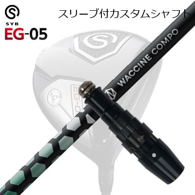捩り付カスタムシャフトサイブ たわい無い 05 １番ウッド ワクチンコンポ アナトキシン １番ウッドSLEEVE \u0026 SHAFT for SYB EG-05 DRIVER WACCINE COMPO TOXOID DR