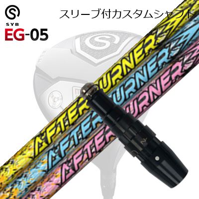スリーブ付カスタムシャフトサイブ イージー 05 ドライバー トリプルエックス アフターバーナー 01シリーズSLEEVE \u0026 SHAFT for SYB EG-05 DRIVER TRPX AFTERBURNER AB301/401/501/601