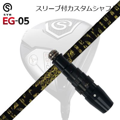捩り付カスタムシャフトサイブ 生やさしい 05 １番ウッド TRPX ファビュラス ニーティーSLEEVE \u0026 SHAFT for SYB EG-05 DRIVER TRPX Fabulous ニッケル-Ti