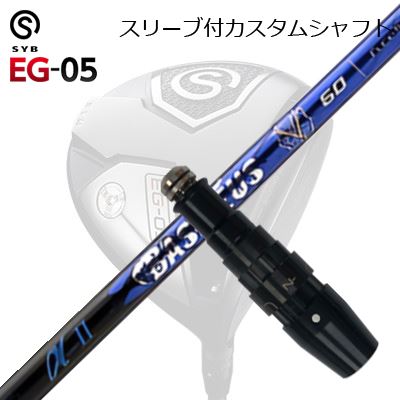 スリーブ付カスタムシャフトサイブ イージー 05 ドライバー バシレウス アルファ 2SLEEVE \u0026 SHAFT for SYB EG-05 DRIVER BASILEUS A2