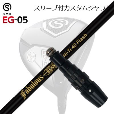 スリーブ付カスタムシャフトサイブ イージー 05 ドライバー ティーアールピーエックス ファビュラス ニーティー 40 フラッシュSLEEVE & SHAFT for SYB EG-05 DRIVER TRPX Fabulous Ni-Ti 40 Flash|オーエスゴルフ