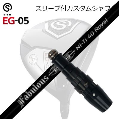 スリーブ付カスタムシャフトサイブ イージー 05 ドライバー ティーアールピーエックス ファビュラス ニーティー 40 ロイヤルSLEEVE & SHAFT for SYB EG-05 DRIVER TRPX Fabulous Ni-Ti 40 Royal|オーエスゴルフ