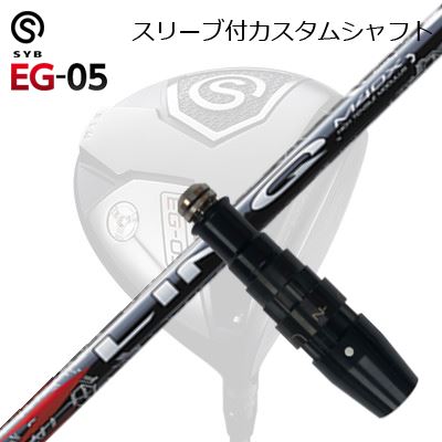 スリーブ付カスタムシャフトサイブ イージー 05 ドライバー USTマミヤ リンク レッドEXSLEEVE & SHAFT for SYB EG-05 DRIVER UST Mamiya LIN-Q RED EX|オーエスゴルフ