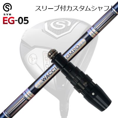 捩り付カスタムシャフトサイブ 生やさしい 05 １番ウッド ワクチンコンポ GR301 １番ウッドSLEEVE \u0026 SHAFT for SYB EG-05 DRIVER WACCINE COMPO GR301 DR