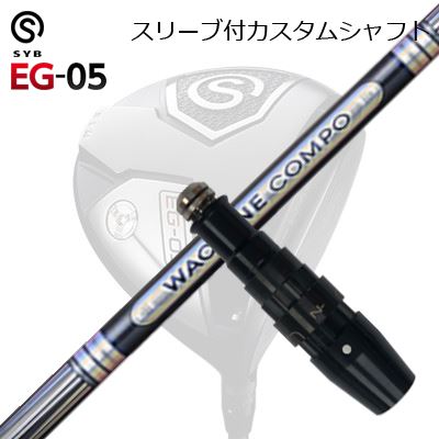 捩り付カスタムシャフトサイブ たわい無い 05 １番ウッド ワクチンコンポ GR501/601 １番ウッドSLEEVE \u0026 SHAFT for SYB EG-05 DRIVER WACCINE COMPO GR501/601 DR