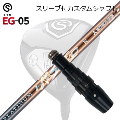 衣袂付カスタムシャフトサイブ たわい無い 05 １番ウッド ワークスゴルフ・ダイナゴルフ プラチナ飛匠SLEEVE \u0026 SHAFT for SYB EG-05 DRIVER WORKSGOLF/DYNAGOLF PLATINUM HISHO