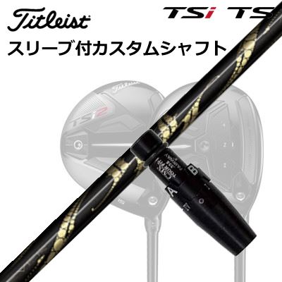 タイトリスト GTS/GT/TSR/TSi フェアウェイメタル用スリーブ付シャフト アーチゴルフ リュウジン フェアウェイウッドOrigenal Sleeve & Shaft for Titleist Fairway Metal ArchGolf Ryujin FW｜オーエスゴルフ