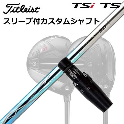 タイトリスト GTS/GT/TSR/TSi フェアウェイメタル用スリーブ付シャフト バシレウス ラフィーナ デュオOrigenal Sleeve & Shaft for Titleist Fairway Metal BASILEUS RAFFINA DUO|オーエスゴルフ