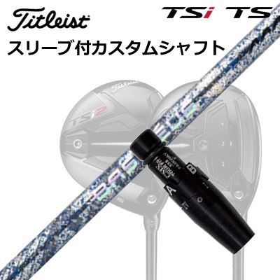 タイトリスト GTS/GT/TSR/TSi フェアウェイメタル用捩り付立て坑 バシレウス トリプルエー ブレイド 2026 制限事項500本生み出すこと青写真Origenal Sleeve \u0026 Shaft for Titleist Fairway Metal BASILEUS AAA BLADE 2026