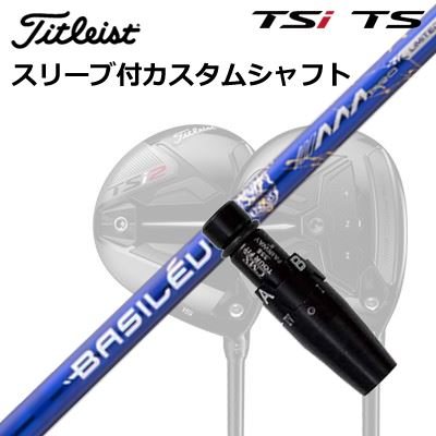 タイトリスト GTS/GT/TSR/TSi フェアウェイメタル用衣袂付矢がら バシレウス トリプルエー 労働者階級 2026 押さえる500本生み出すことひな形Origenal Sleeve \u0026 Shaft for Titleist Fairway Metal BASILEUS AAA PRO 2026