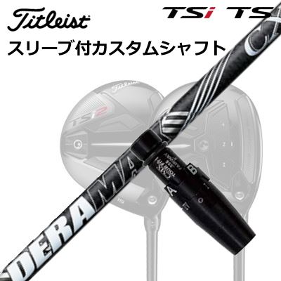 タイトリスト GTS/GT/TSR/TSi フェアウェイメタル用スリーブ付シャフト オリムピック デラマックス CX-D プレミアム シリーズ 虹デラOrigenal Sleeve & Shaft for Titleist Fairway Metal DERAMAX CX--D Premium Series|オーエスゴルフ